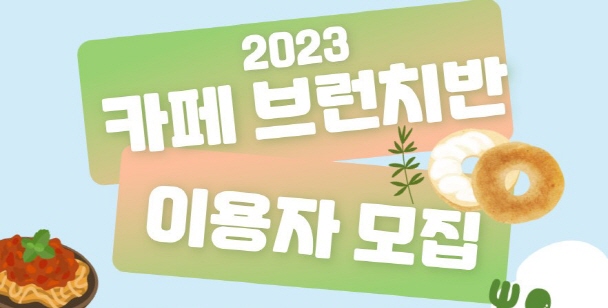2023 카페브런치반 이용자 모집